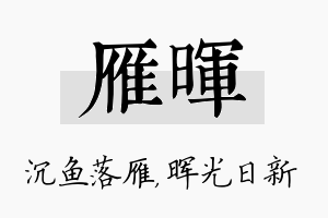 雁晖名字的寓意及含义