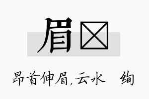 眉蒨名字的寓意及含义