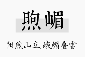 煦嵋名字的寓意及含义