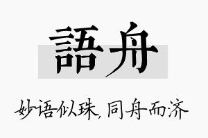 语舟名字的寓意及含义