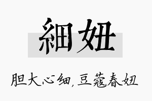 细妞名字的寓意及含义