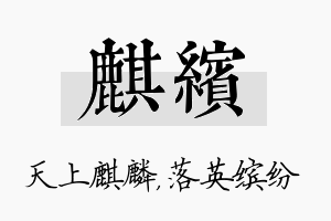 麒缤名字的寓意及含义