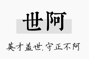 世阿名字的寓意及含义