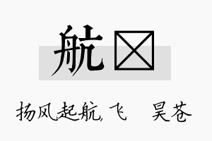 航翀名字的寓意及含义