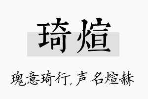 琦煊名字的寓意及含义