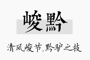 峻黔名字的寓意及含义