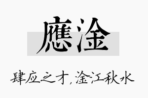 应淦名字的寓意及含义