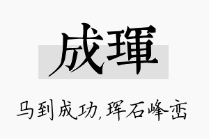 成珲名字的寓意及含义