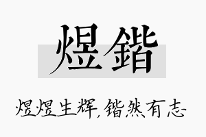 煜锴名字的寓意及含义