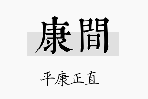 康间名字的寓意及含义