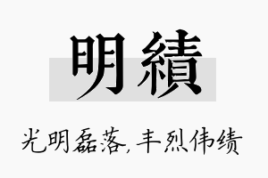 明绩名字的寓意及含义