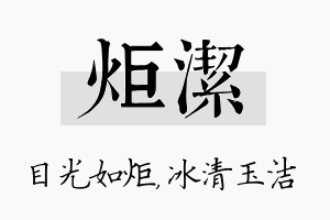 炬洁名字的寓意及含义