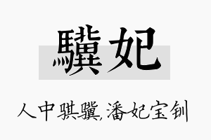 骥妃名字的寓意及含义