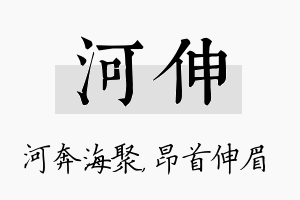 河伸名字的寓意及含义