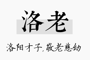 洛老名字的寓意及含义