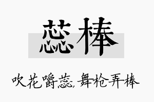 蕊棒名字的寓意及含义