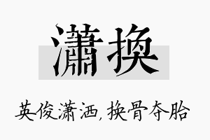 潇换名字的寓意及含义