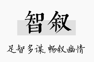 智叙名字的寓意及含义