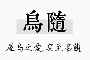 乌随名字的寓意及含义