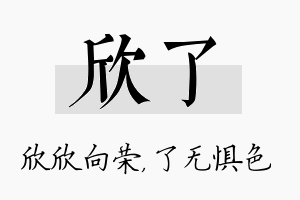 欣了名字的寓意及含义