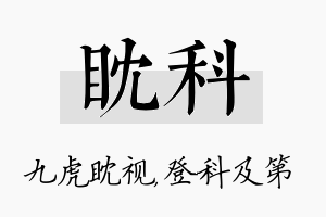 眈科名字的寓意及含义