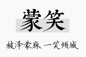 蒙笑名字的寓意及含义