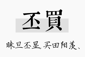 丕买名字的寓意及含义