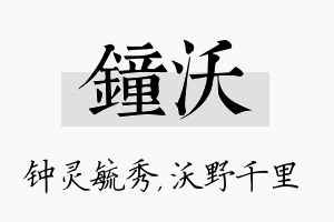 钟沃名字的寓意及含义