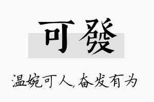 可发名字的寓意及含义