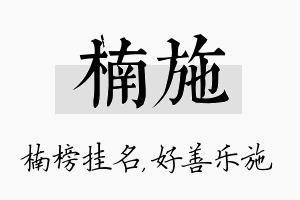 楠施名字的寓意及含义