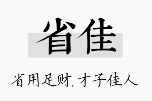 省佳名字的寓意及含义