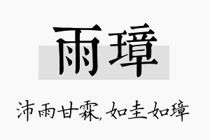 雨璋名字的寓意及含义