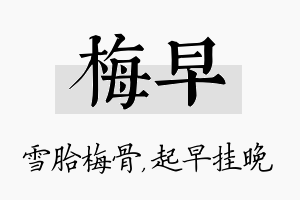 梅早名字的寓意及含义