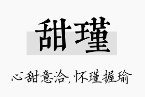 甜瑾名字的寓意及含义