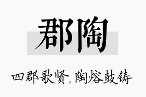 郡陶名字的寓意及含义