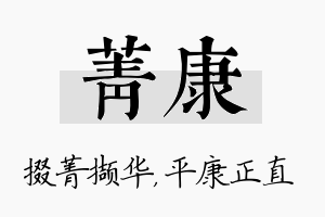 菁康名字的寓意及含义