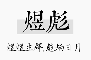 煜彪名字的寓意及含义