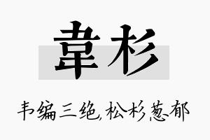 韦杉名字的寓意及含义