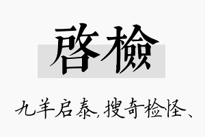 启检名字的寓意及含义