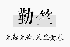 勤竺名字的寓意及含义