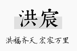 洪宸名字的寓意及含义