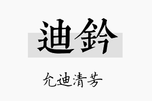 迪钤名字的寓意及含义