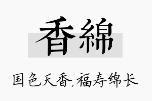 香绵名字的寓意及含义