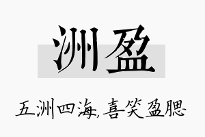 洲盈名字的寓意及含义