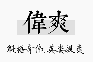 伟爽名字的寓意及含义