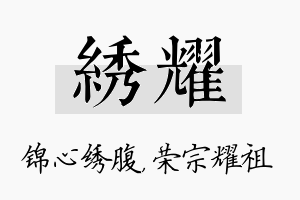 绣耀名字的寓意及含义