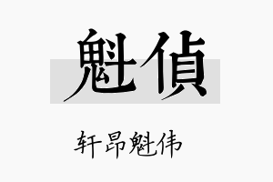 魁侦名字的寓意及含义