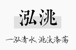 泓洮名字的寓意及含义