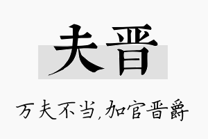 夫晋名字的寓意及含义