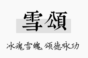 雪颂名字的寓意及含义